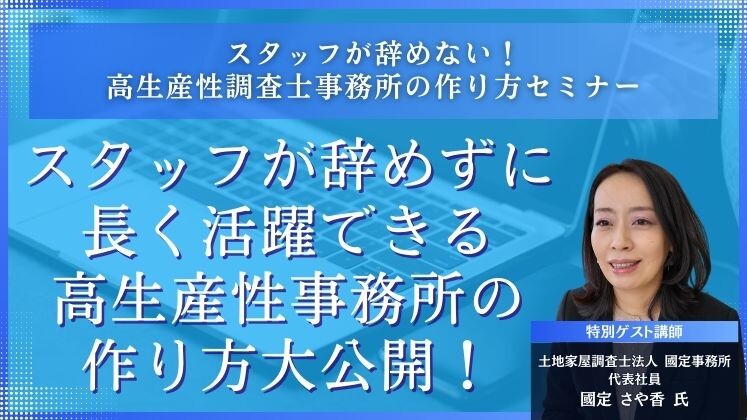 スタッフが辞めない！高生産性調査士事務所の作り方セミナー