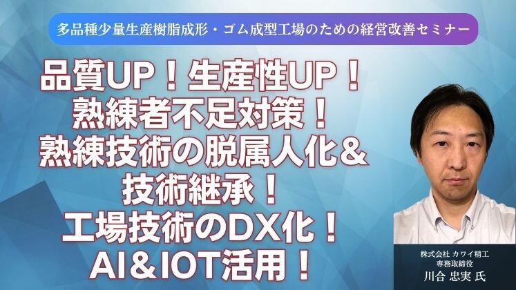 多品種少量生産樹脂成形・ゴム成形工場のための経営改善セミナー