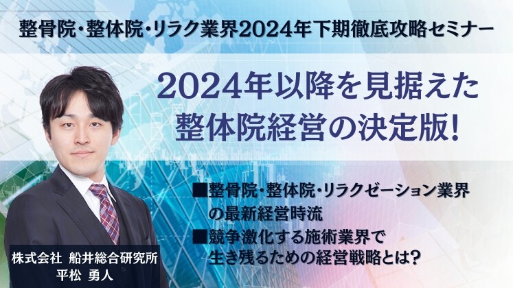 整骨院・整体院・リラク業界2024年下期徹底攻略セミナー