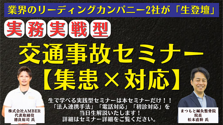 【整骨院】交通事故実務実践型セミナー2024【集患×対応】