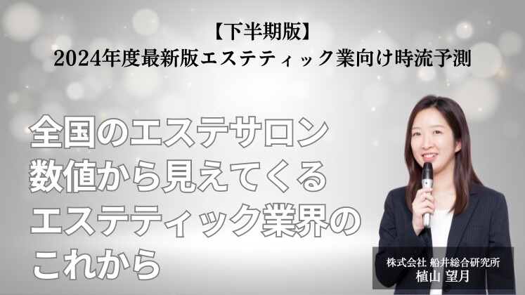 【下半期版】2024年度最新版エステティック業向け時流予測