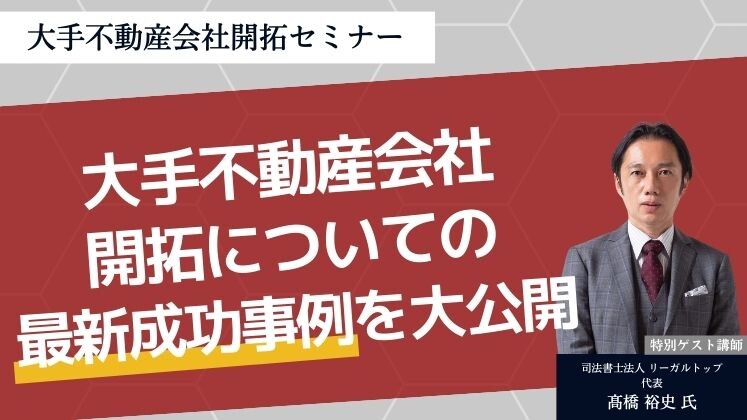 大手不動産会社開拓セミナー