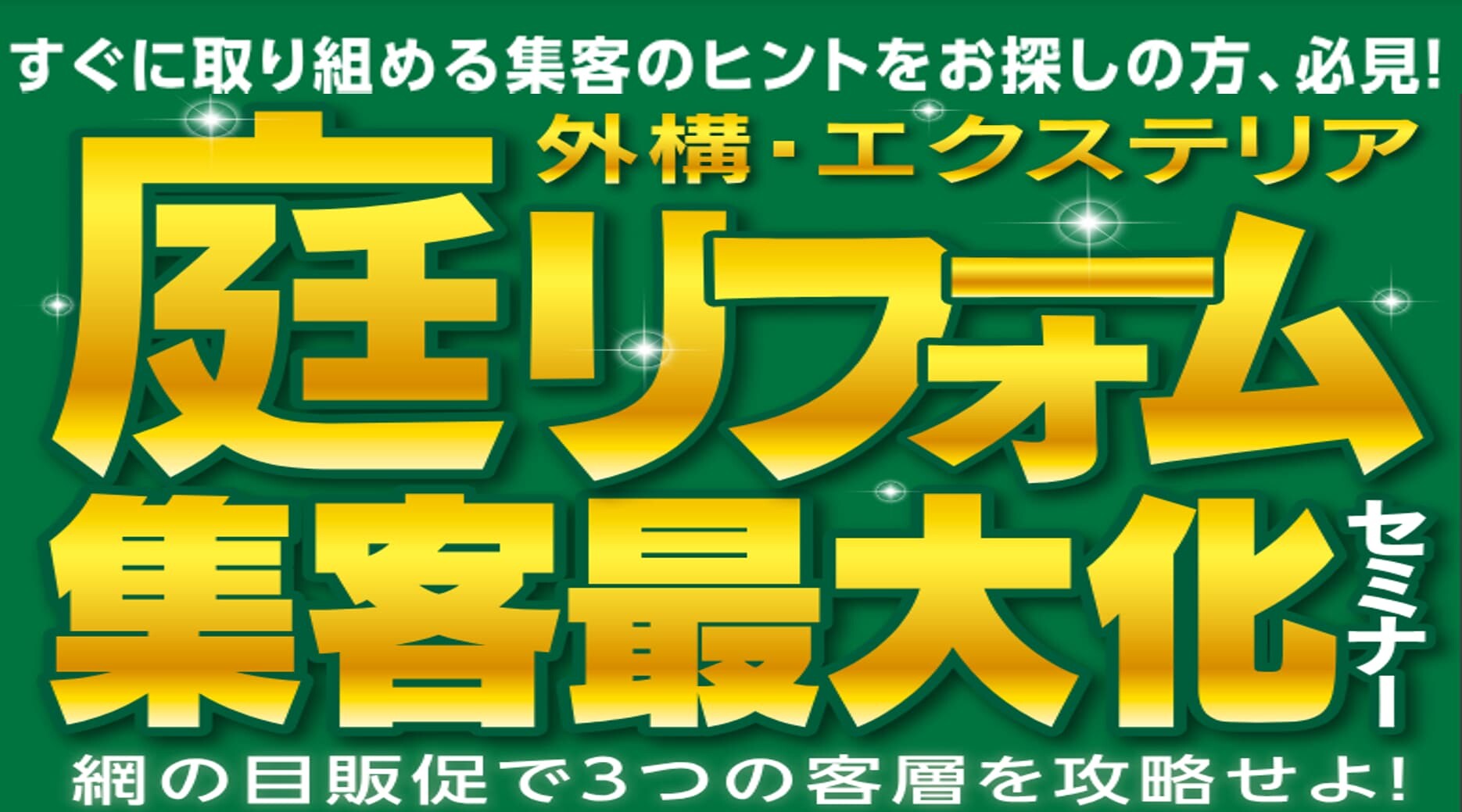庭・外構リフォーム業績アップセミナー