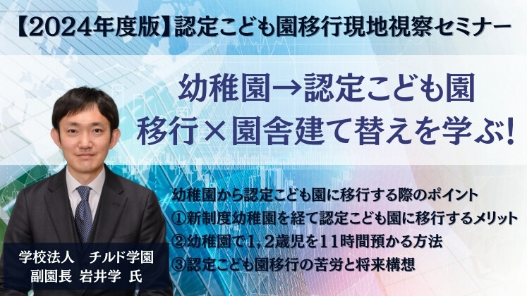 【2024年度版】認定こども園移行現地視察セミナー