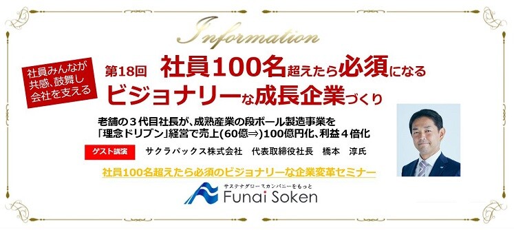 社員100名超えたら必須になるビジョナリーな成長企業づくり