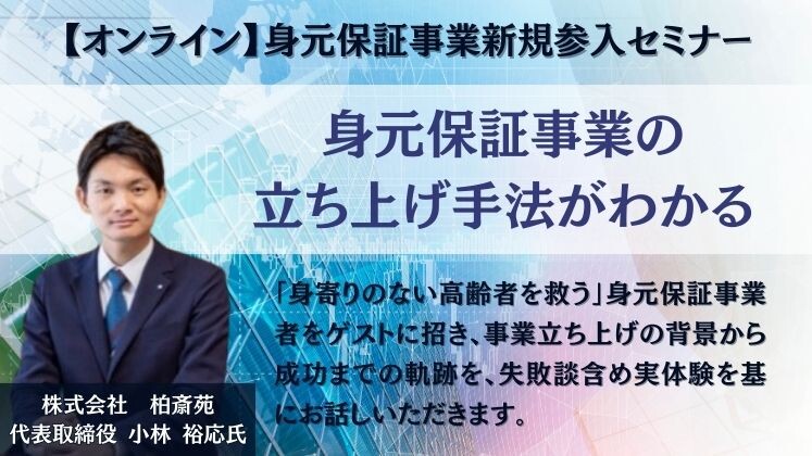 【オンライン】身元保証事業新規参入セミナー