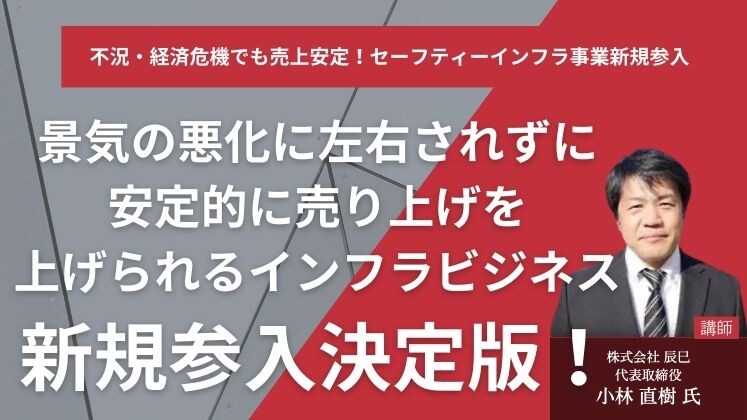 不況・経済危機でも売上安定！セーフティーインフラ事業新規参入