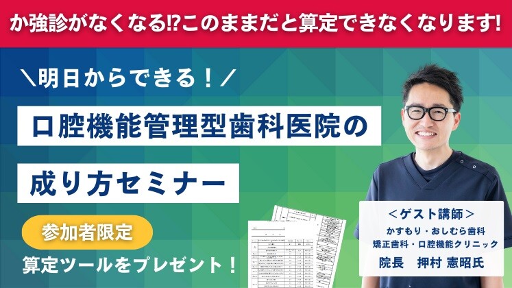 明日から“できる”口腔機能管理型歯科医院の成り方セミナー
