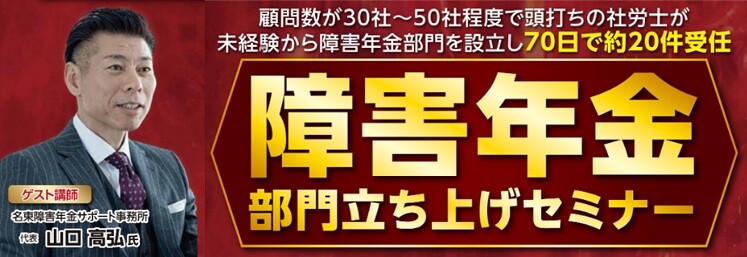 法人顧問に障害年金を付加して70日で受任約20件達成した秘訣