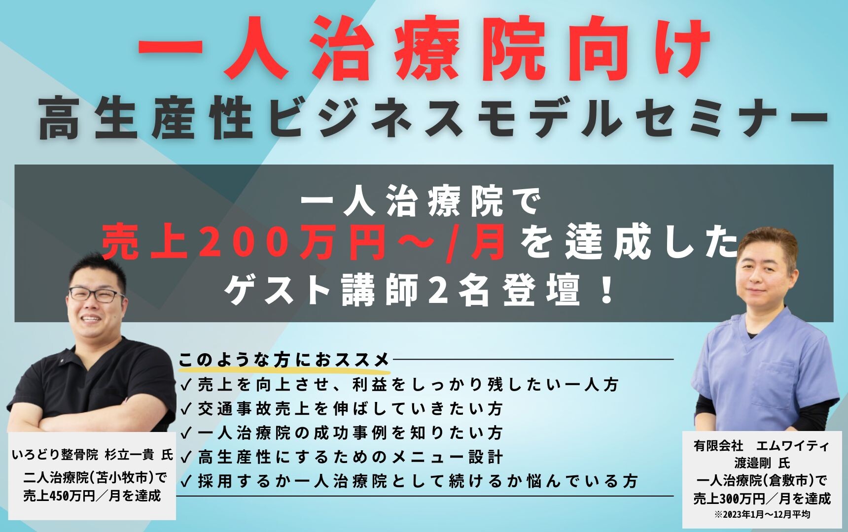 【一人治療院向け】高生産性ビジネスモデルセミナー