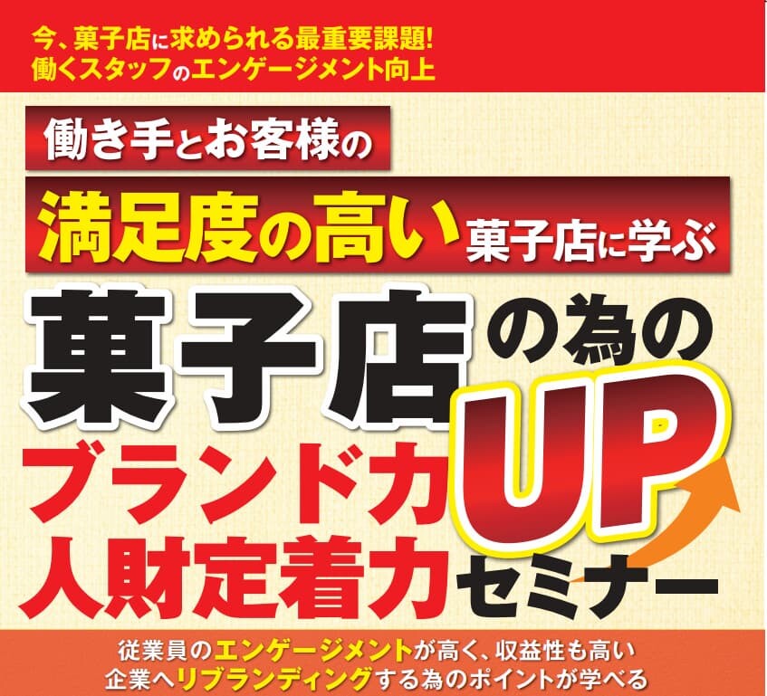 【菓子店向け】スタッフエンゲージメント・収益性高菓子店作り方