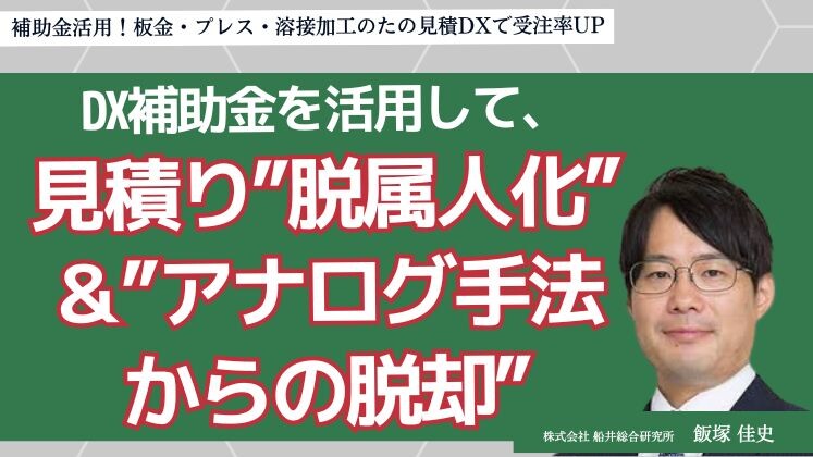 補助金活用！板金・プレス・溶接加工のたの見積DXで受注率UP