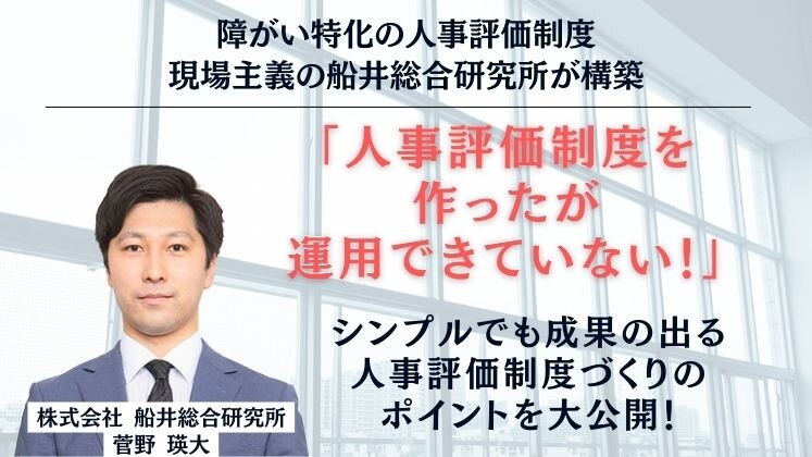 障がい特化の人事評価制度　現場主義の船井総合研究所が構築