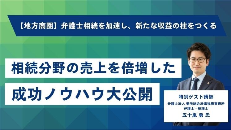 【地方商圏】弁護士相続を加速し、新たな収益の柱をつくる