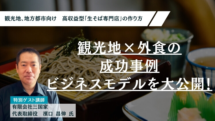 観光地、地方都市向け　高収益型「生そば専門店」の作り方