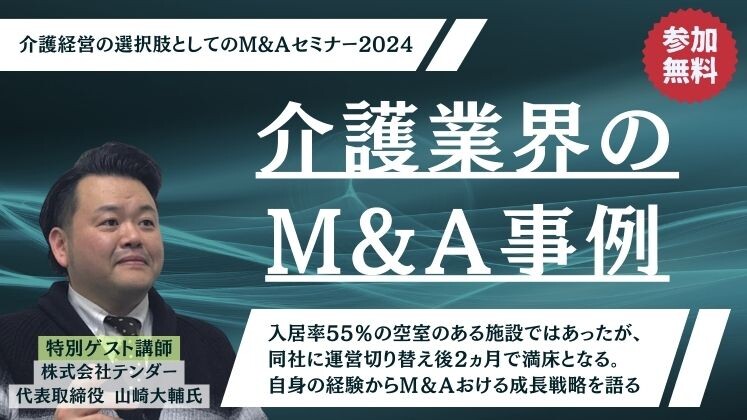 介護経営の選択肢としてのM&Aセミナー2024