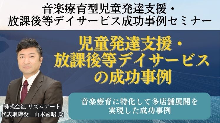 音楽療育型児童発達支援・放課後等デイサービス成功事例セミナー