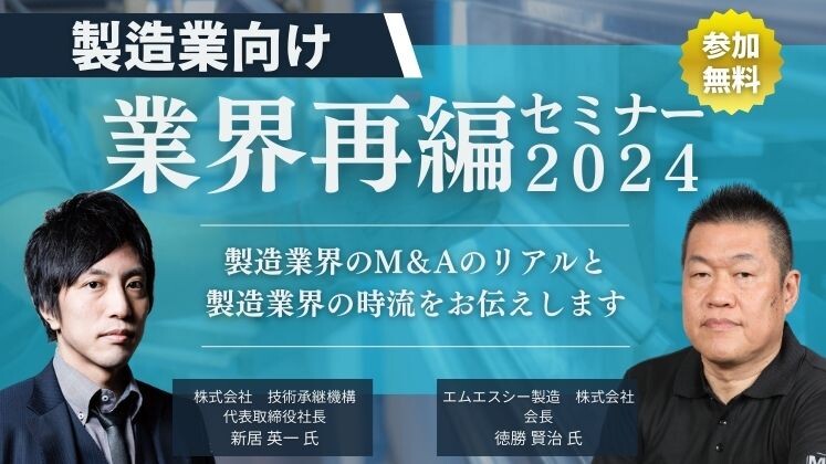 製造業向け業界再編セミナー2024