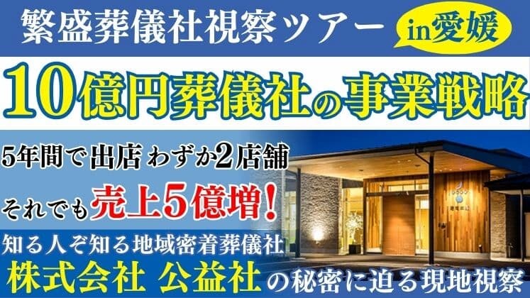 プレミアムコンパクト葬経営研究会　先進事例視察クリニック