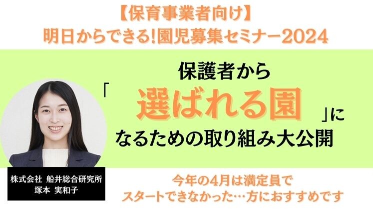 【保育事業者向け】明日からできる！園児募集セミナー2024