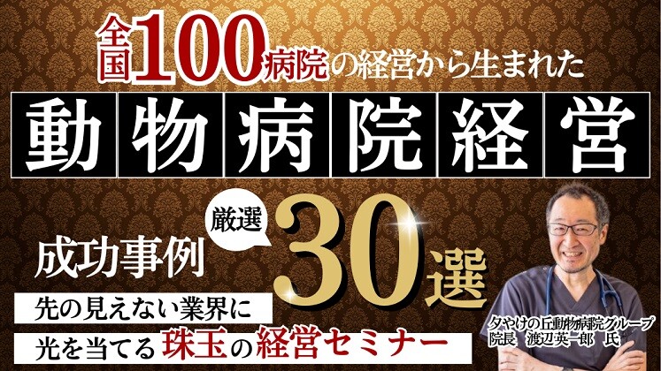 明日から即実践できる！動物病院経営成功事例30連発セミナー