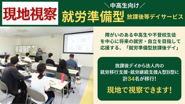 現地視察・就労準備型放課後デイ展開　成功事例セミナー