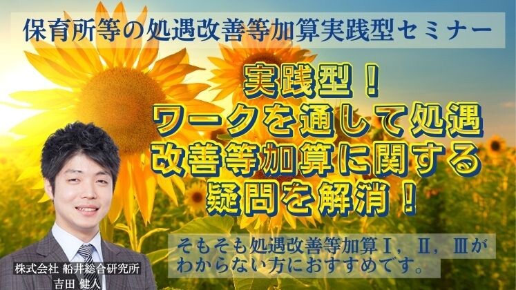 保育所等の処遇改善等加算実践型セミナー