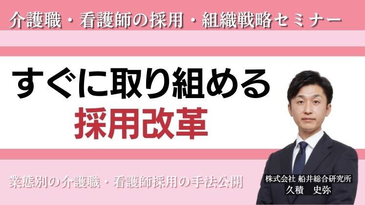 介護職・看護師の採用・組織戦略セミナー