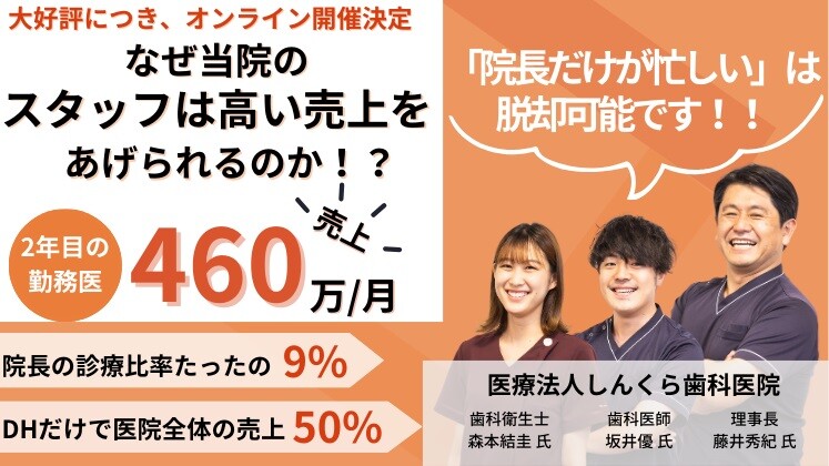 勤務医とDHが皆こぞって活躍できる拡大医院創りセミナー