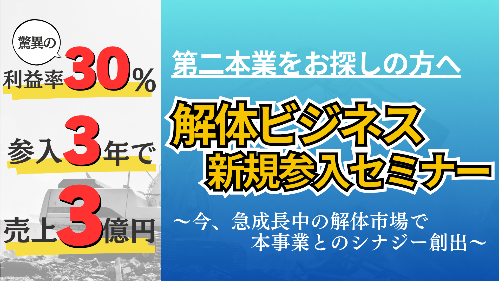 【異業種参入大歓迎】解体ビジネス新規参入セミナー