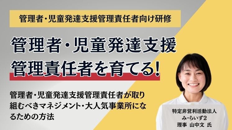 管理者・児童発達支援管理責任者向け研修