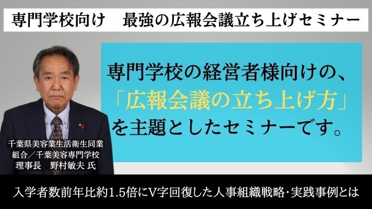 専門学校向け　最強の広報会議立ち上げセミナー