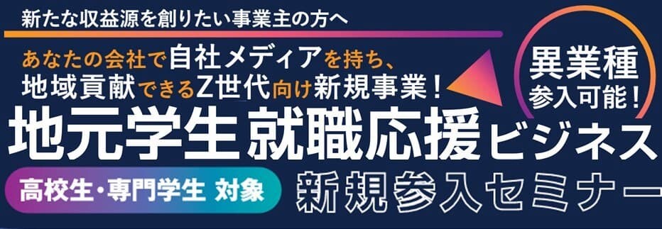 採用難を逆手に年間粗利３千万！新卒採用媒体新規参入セミナー