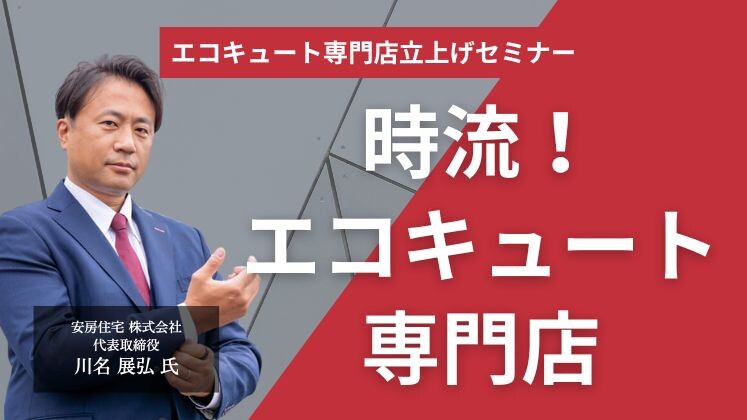 エコキュート専門店立上げセミナー