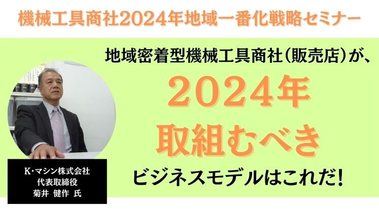 機械工具商社2024年地域一番化戦略セミナー