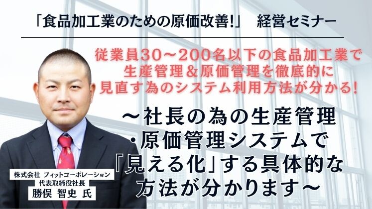 「食品加工業のための原価改善！」　経営セミナー