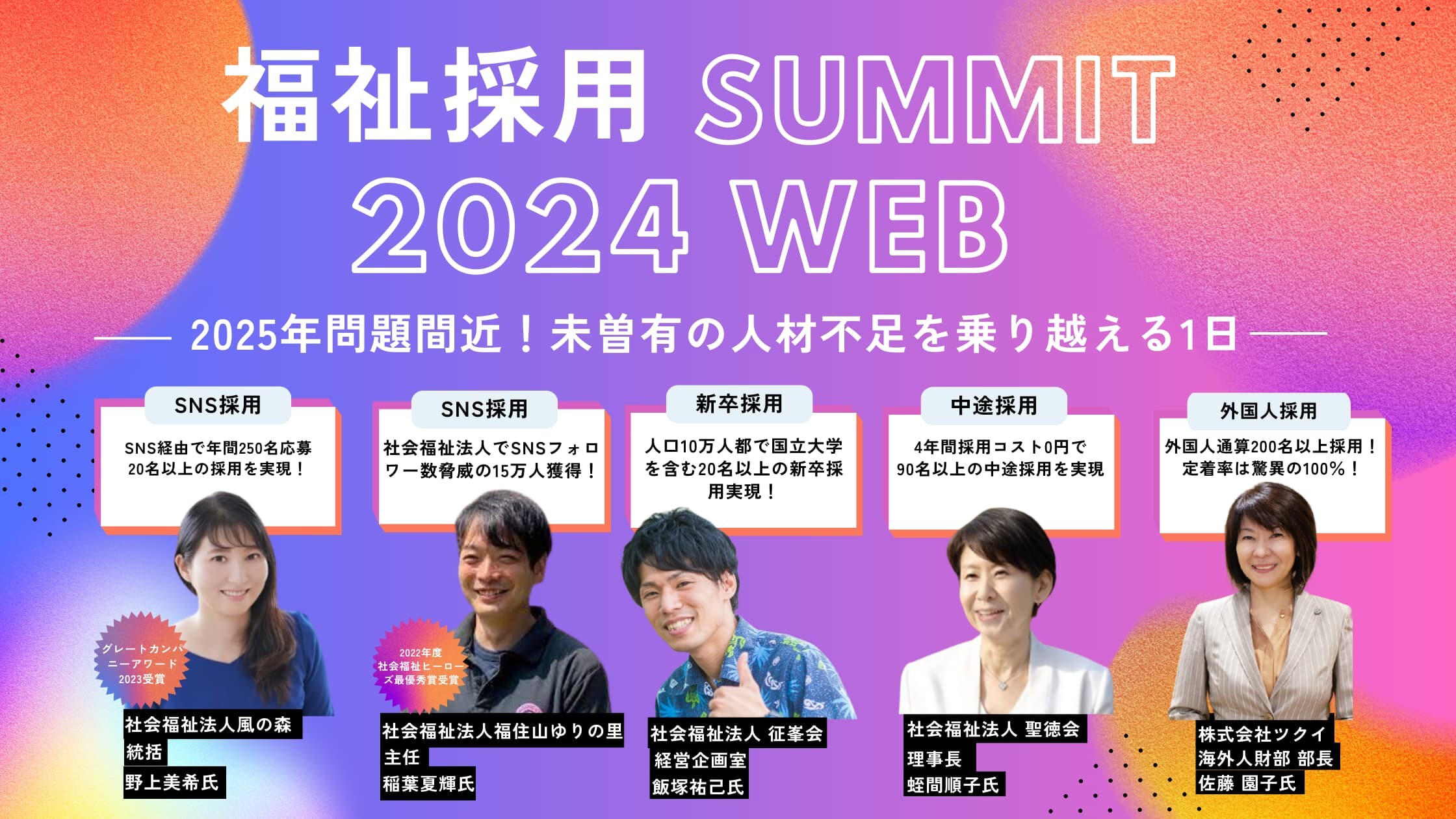 2025年問題間近の最終採用対策！福祉採用サミット2024