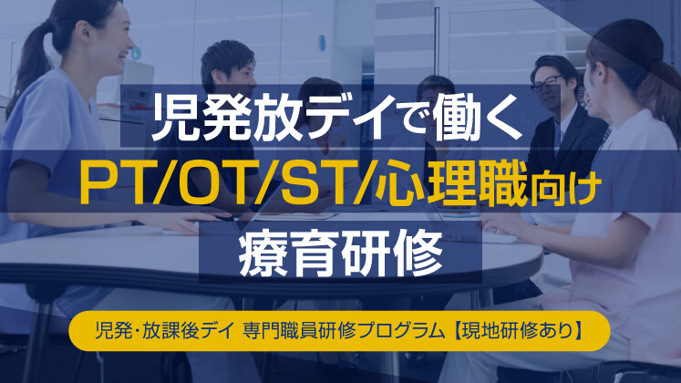 児発・放課後デイ　専門職員研修プログラム【現地研修あり】