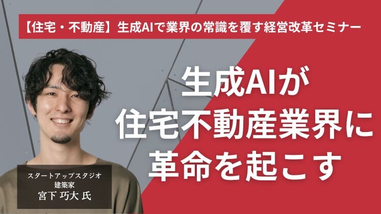 【住宅・不動産】生成AIで業界の常識を覆す経営改革セミナー