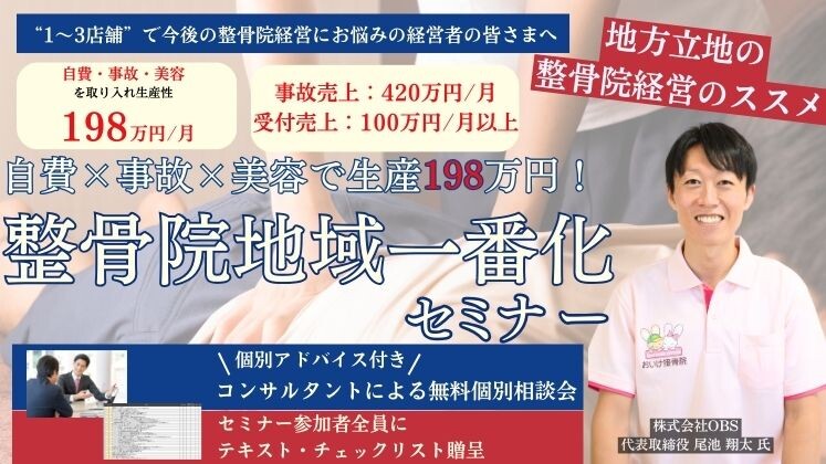 自費×事故×美容で生産性198万円！整骨院地域一番化セミナー