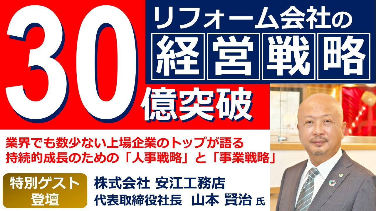 リフォーム業界　30億突破企業の経営戦略セミナー