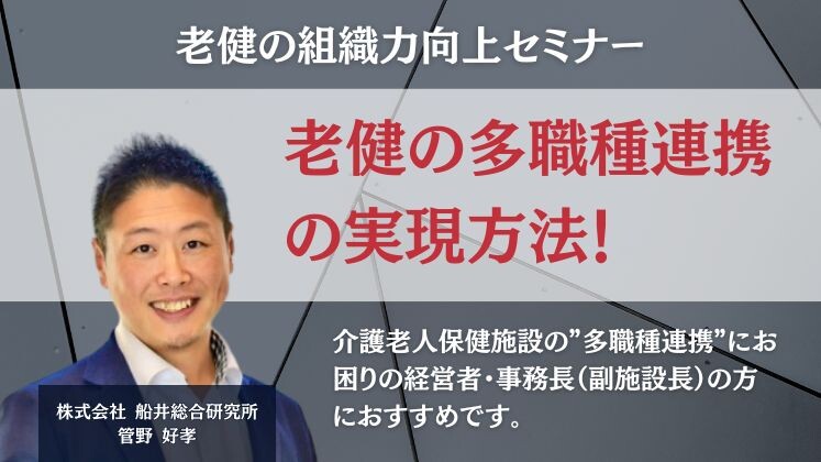 老健の組織力向上セミナー