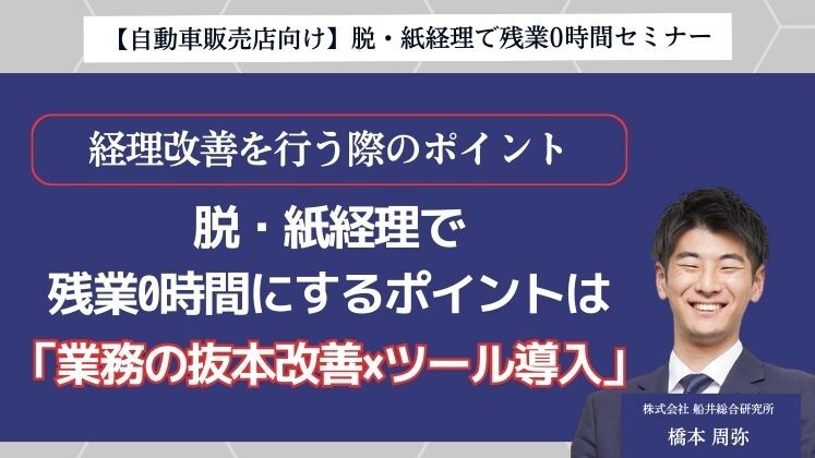 【自動車販売店向け】脱・紙経理で残業0時間セミナー