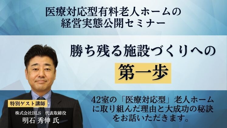 医療対応型有料老人ホームの経営実態公開セミナー