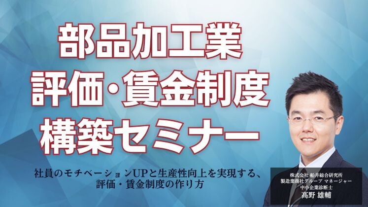部品加工業　評価・賃金制度　構築セミナー