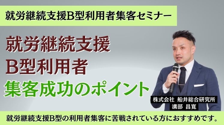 就労継続支援B型利用者集客セミナー