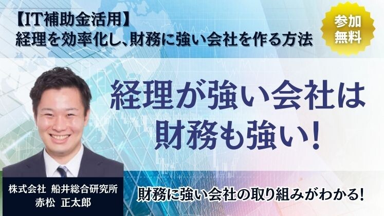 【IT補助金活用】経理を効率化し、財務に強い会社を作る方法