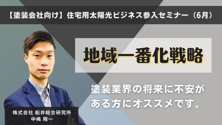 【塗装会社向け】住宅用太陽光ビジネス参入セミナー（6月）