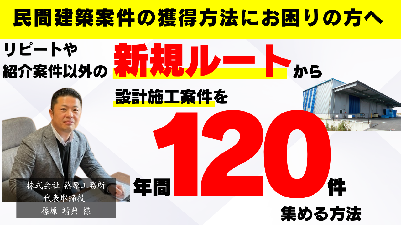 民間特命受注に向けた集客力強化セミナー