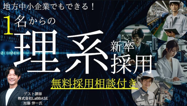 地方中小企業でも毎年、優秀理系学生が採用できるセミナー